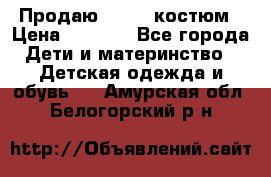 Продаю LASSIE костюм › Цена ­ 2 000 - Все города Дети и материнство » Детская одежда и обувь   . Амурская обл.,Белогорский р-н